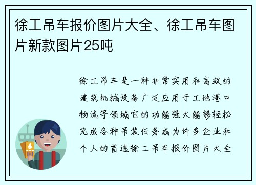 徐工吊车报价图片大全、徐工吊车图片新款图片25吨