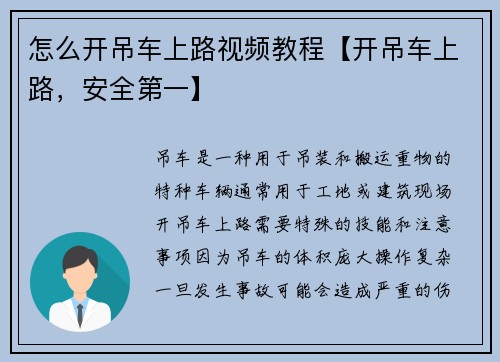 怎么开吊车上路视频教程【开吊车上路，安全第一】