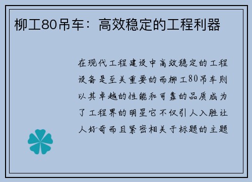 柳工80吊车：高效稳定的工程利器