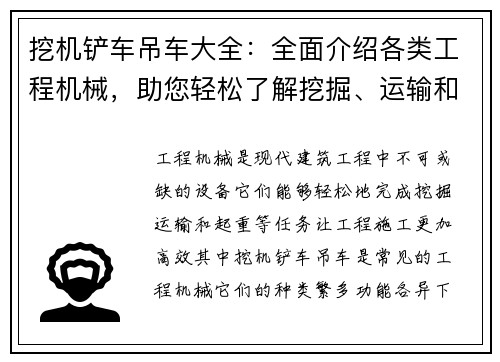 挖机铲车吊车大全：全面介绍各类工程机械，助您轻松了解挖掘、运输和起重设备