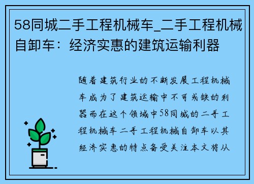 58同城二手工程机械车_二手工程机械自卸车：经济实惠的建筑运输利器