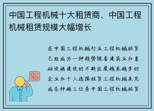 中国工程机械十大租赁商、中国工程机械租赁规模大幅增长