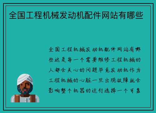 全国工程机械发动机配件网站有哪些