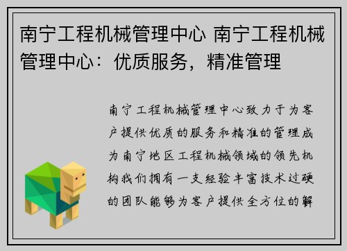 南宁工程机械管理中心 南宁工程机械管理中心：优质服务，精准管理