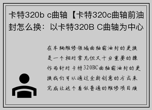 卡特320b c曲轴【卡特320c曲轴前油封怎么换：以卡特320B C曲轴为中心的全新创意】