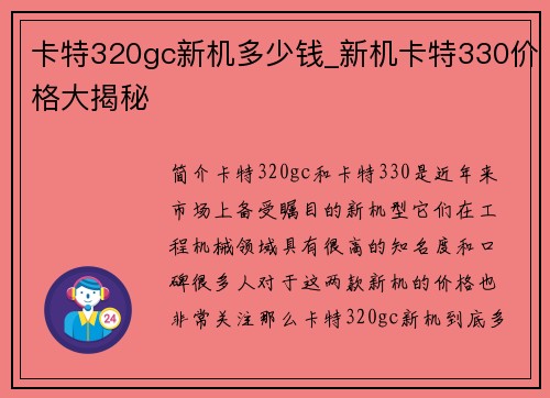 卡特320gc新机多少钱_新机卡特330价格大揭秘