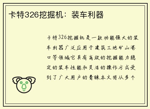 卡特326挖掘机：装车利器