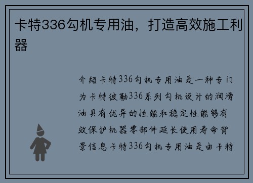 卡特336勾机专用油，打造高效施工利器