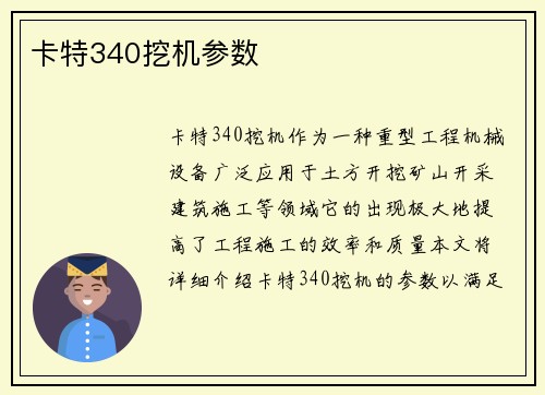 卡特340挖机参数