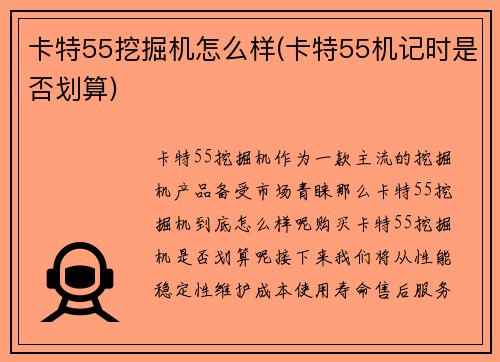 卡特55挖掘机怎么样(卡特55机记时是否划算)