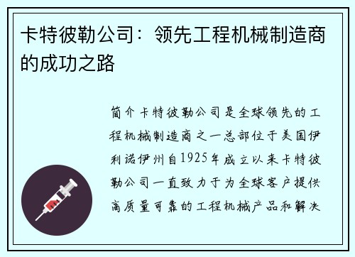 卡特彼勒公司：领先工程机械制造商的成功之路