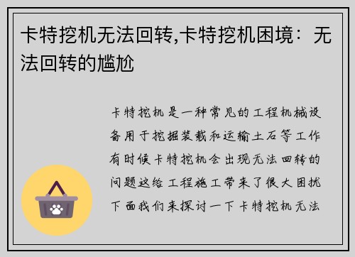 卡特挖机无法回转,卡特挖机困境：无法回转的尴尬