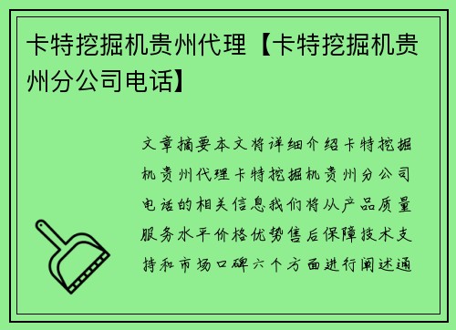 卡特挖掘机贵州代理【卡特挖掘机贵州分公司电话】