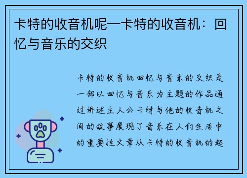 卡特的收音机呢—卡特的收音机：回忆与音乐的交织