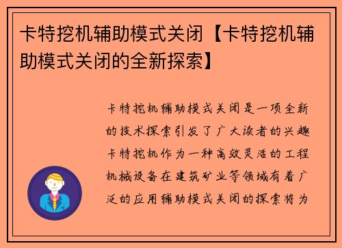 卡特挖机辅助模式关闭【卡特挖机辅助模式关闭的全新探索】