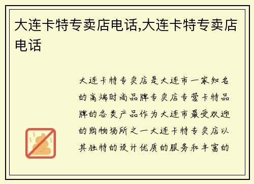 大连卡特专卖店电话,大连卡特专卖店电话