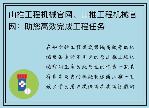 山推工程机械官网、山推工程机械官网：助您高效完成工程任务