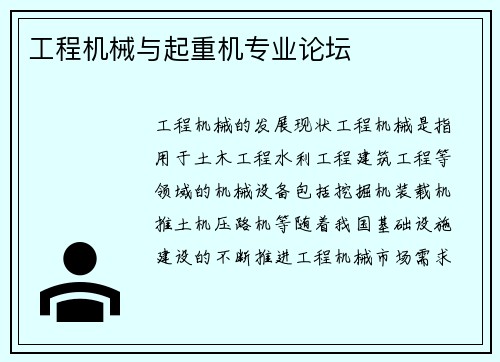 工程机械与起重机专业论坛