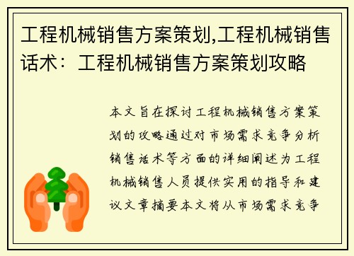 工程机械销售方案策划,工程机械销售话术：工程机械销售方案策划攻略