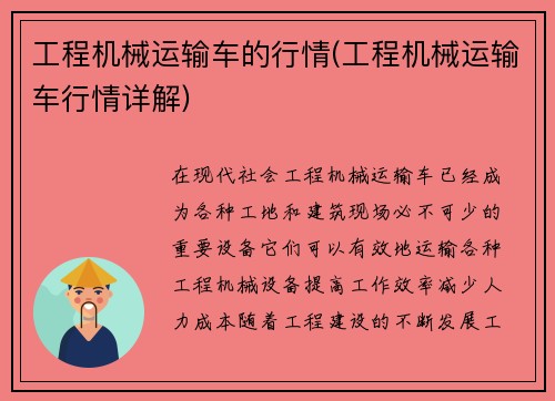 工程机械运输车的行情(工程机械运输车行情详解)