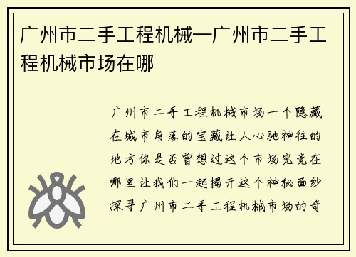 广州市二手工程机械—广州市二手工程机械市场在哪