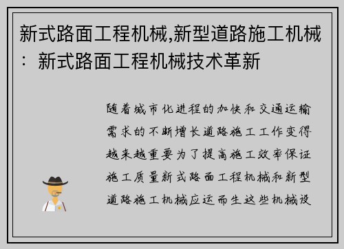 新式路面工程机械,新型道路施工机械：新式路面工程机械技术革新