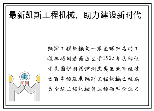 最新凯斯工程机械，助力建设新时代