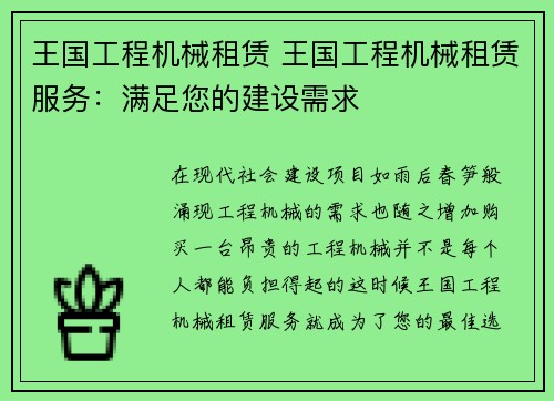 王国工程机械租赁 王国工程机械租赁服务：满足您的建设需求