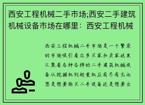 西安工程机械二手市场;西安二手建筑机械设备市场在哪里：西安工程机械二手市场盘点