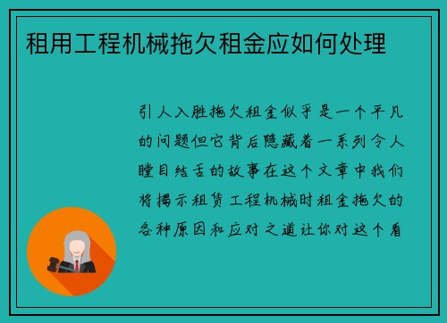 租用工程机械拖欠租金应如何处理