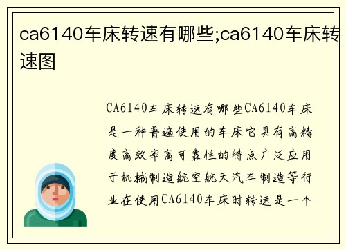 ca6140车床转速有哪些;ca6140车床转速图