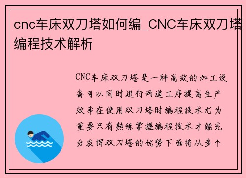 cnc车床双刀塔如何编_CNC车床双刀塔编程技术解析