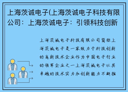 上海茨诚电子(上海茨诚电子科技有限公司：上海茨诚电子：引领科技创新，成就未来)