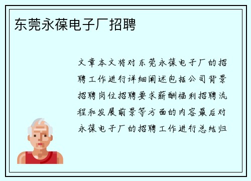 东莞永葆电子厂招聘