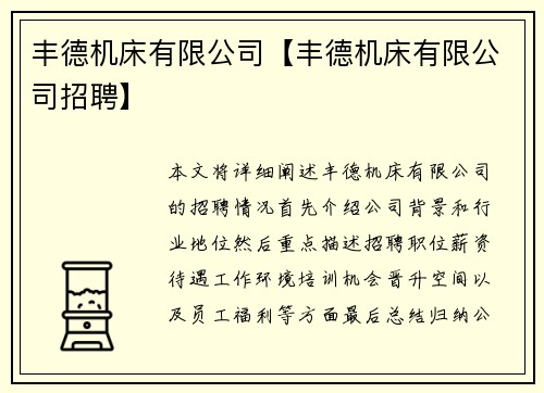 丰德机床有限公司【丰德机床有限公司招聘】