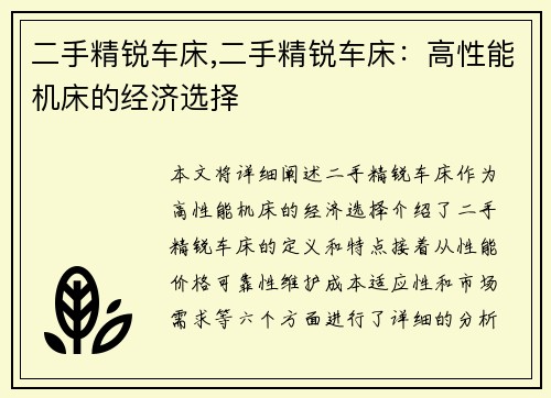 二手精锐车床,二手精锐车床：高性能机床的经济选择