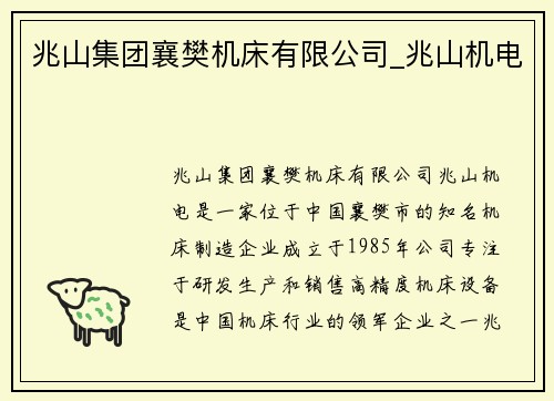 兆山集团襄樊机床有限公司_兆山机电