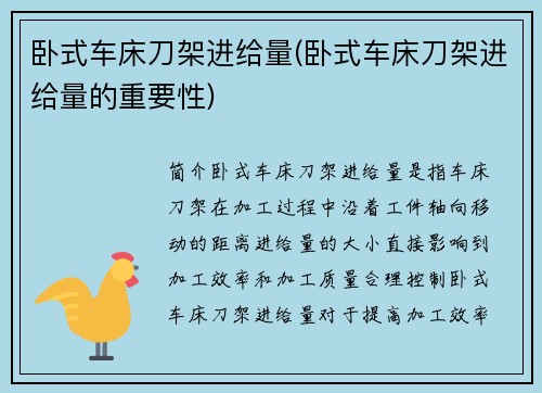 卧式车床刀架进给量(卧式车床刀架进给量的重要性)