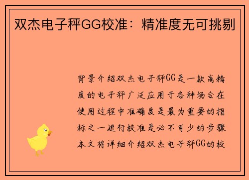 双杰电子秤GG校准：精准度无可挑剔