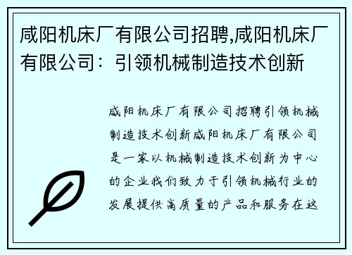 咸阳机床厂有限公司招聘,咸阳机床厂有限公司：引领机械制造技术创新