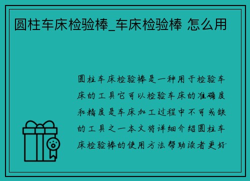 圆柱车床检验棒_车床检验棒 怎么用