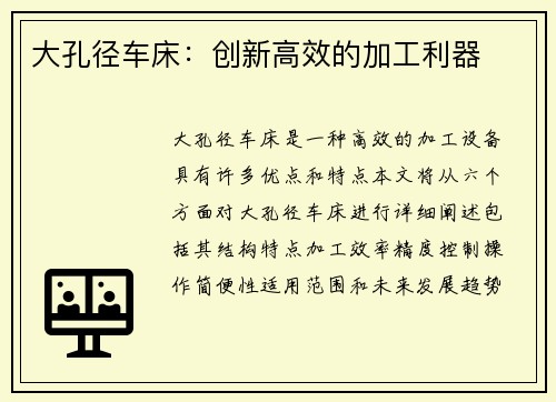 大孔径车床：创新高效的加工利器