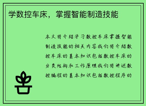 学数控车床，掌握智能制造技能