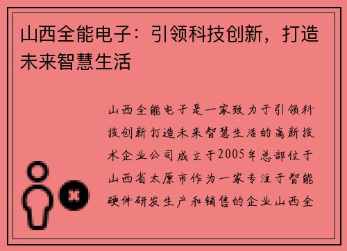 山西全能电子：引领科技创新，打造未来智慧生活