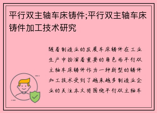 平行双主轴车床铸件;平行双主轴车床铸件加工技术研究