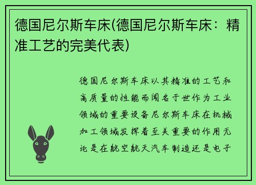 德国尼尔斯车床(德国尼尔斯车床：精准工艺的完美代表)